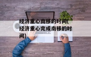 经济重心南移的时间(经济重心完成南移的时间)