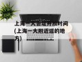 上海一大会址开放时间(上海一大附近逛的地方)