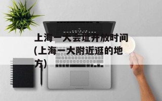 上海一大会址开放时间(上海一大附近逛的地方)