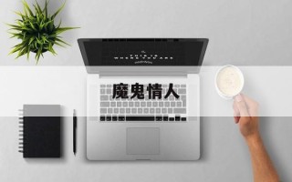 魔鬼情人