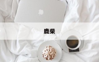 鹿柴