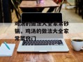 鸡汤的做法大全家常砂锅，鸡汤的做法大全家常菜窍门