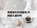 质量越大时间越慢 时间越久越好吗
