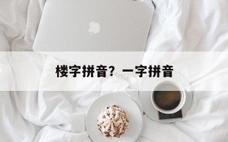 楼字拼音？一字拼音