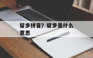 留步拼音？留步是什么意思