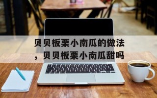 贝贝板栗小南瓜的做法，贝贝板栗小南瓜甜吗
