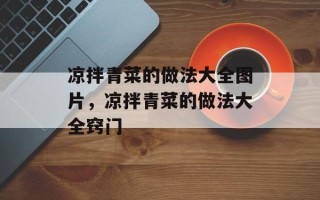 凉拌青菜的做法大全图片，凉拌青菜的做法大全窍门