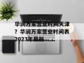 华润万家营业时间天津？华润万家营业时间表2023年最新