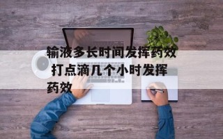 输液多长时间发挥药效 打点滴几个小时发挥药效