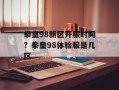 拳皇98新区开服时间？拳皇98体验服是几区
