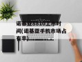 诺基亚8810上市时间(诺基亚手机市场占有率)