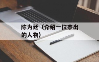 陈为廷（介绍一位杰出的人物）