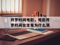 开罗时间电影，电影开罗时间女主角为什么哭