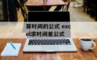 算时间的公式 excel求时间差公式