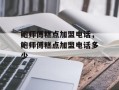 鲍师傅糕点加盟电话，鲍师傅糕点加盟电话多少