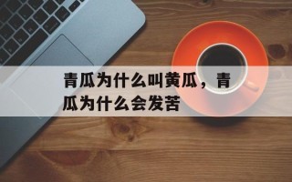 青瓜为什么叫黄瓜，青瓜为什么会发苦
