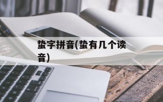 蛰字拼音(蛰有几个读音)