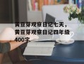 黄豆芽观察日记七天，黄豆芽观察日记四年级400字