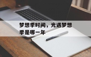 梦想季时间，光遇梦想季是哪一年