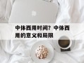 中体西用时间？中体西用的意义和局限
