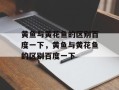 黄鱼与黄花鱼的区别百度一下，黄鱼与黄花鱼的区别百度一下