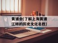 黄浦会(了解上海黄浦江畔的历史文化名胜)