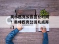 奥林匹克公园营业时间？奥林匹克公园几点开门