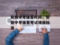 安徽中考体育时间，安徽中考体育考试项目标准