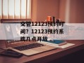 交管12123预约时间？12123预约系统几点开放