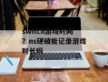 switch游戏时间？ns硬破能记录游戏时长吗
