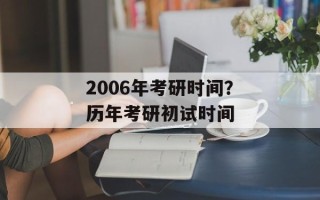 2006年考研时间？历年考研初试时间