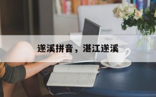 遂溪拼音，湛江遂溪