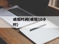 戒烟时间(戒烟10小时)