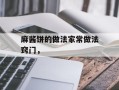 麻酱饼的做法家常做法窍门，
