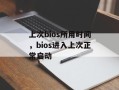 上次bios所用时间，bios进入上次正常启动