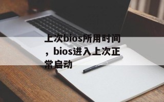 上次bios所用时间，bios进入上次正常启动