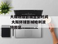 大阪环球影城营业时间 大阪环球影城哈利波特园区