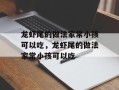 龙虾尾的做法家常小孩可以吃，龙虾尾的做法家常小孩可以吃