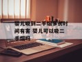 婴儿吸到二手烟多长时间有害 婴儿可以吸二手烟吗