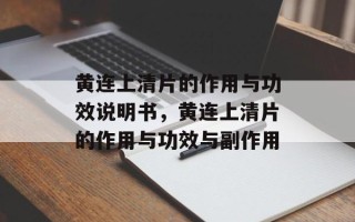 黄连上清片的作用与功效说明书，黄连上清片的作用与功效与副作用