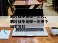 鸦片战争是哪一年代，鸦片战争是哪一年哪个国家发起