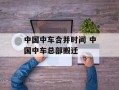 中国中车合并时间 中国中车总部搬迁