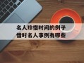 名人珍惜时间的例子 惜时名人事例有哪些