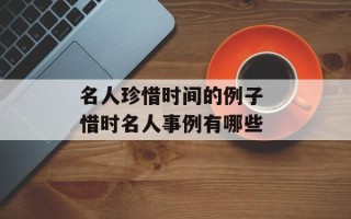 名人珍惜时间的例子 惜时名人事例有哪些