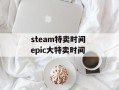 steam特卖时间 epic大特卖时间