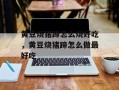黄豆烧猪蹄怎么烧好吃，黄豆烧猪蹄怎么做最好吃