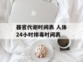 器官代谢时间表 人体24小时排毒时间表