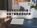 黄白术的功效与作用（全面了解黄白术的药用价值）