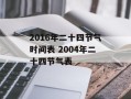 2016年二十四节气时间表 2004年二十四节气表