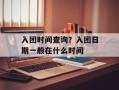 入团时间查询？入团日期一般在什么时间